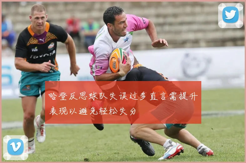 哈登反思球队失误过多直言需提升表现以避免轻松失分