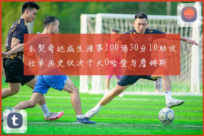 东契奇达成生涯第100场30分10助攻壮举历史仅次于大O哈登与詹姆斯