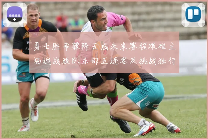 勇士胜率骤降五成未来赛程艰难主场迎战狼队东部五连客及挑战独行侠