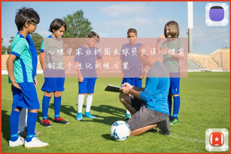 心理学家分析国米球员失误心理需制定个性化训练方案