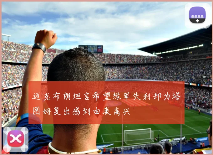 迈克布朗坦言希望绿军失利却为塔图姆复出感到由衷高兴