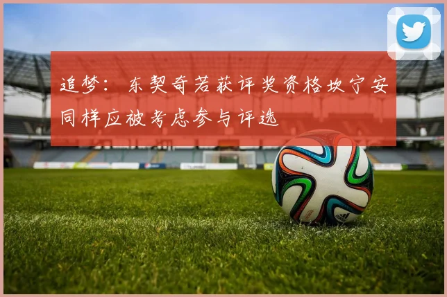 追梦：东契奇若获评奖资格坎宁安同样应被考虑参与评选
