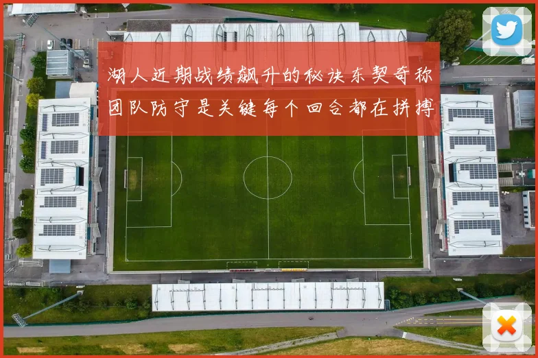 湖人近期战绩飙升的秘诀东契奇称团队防守是关键每个回合都在拼搏