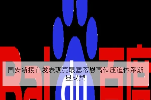 国安新援首发表现亮眼塞蒂恩高位压迫体系渐显成型